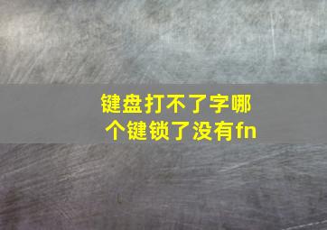 键盘打不了字哪个键锁了没有fn