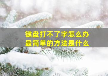 键盘打不了字怎么办最简单的方法是什么