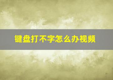 键盘打不字怎么办视频