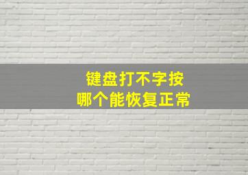 键盘打不字按哪个能恢复正常