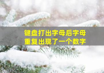 键盘打出字母后字母重复出现了一个数字