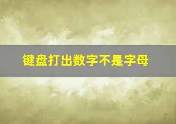 键盘打出数字不是字母