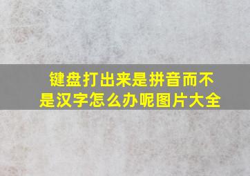 键盘打出来是拼音而不是汉字怎么办呢图片大全