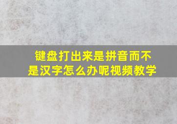 键盘打出来是拼音而不是汉字怎么办呢视频教学