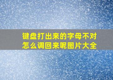 键盘打出来的字母不对怎么调回来呢图片大全