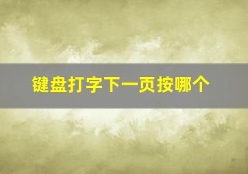 键盘打字下一页按哪个