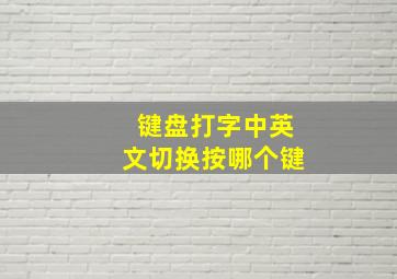 键盘打字中英文切换按哪个键