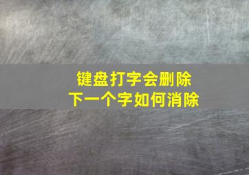 键盘打字会删除下一个字如何消除