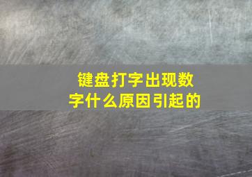 键盘打字出现数字什么原因引起的