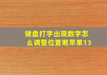 键盘打字出现数字怎么调整位置呢苹果13