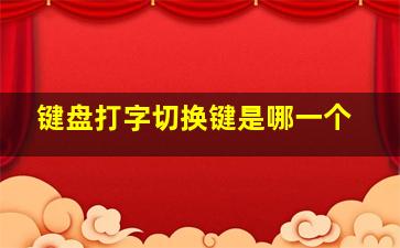 键盘打字切换键是哪一个