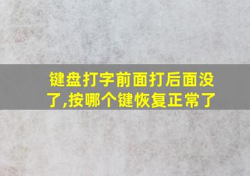 键盘打字前面打后面没了,按哪个键恢复正常了