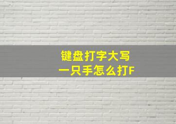 键盘打字大写一只手怎么打F