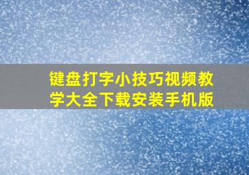 键盘打字小技巧视频教学大全下载安装手机版