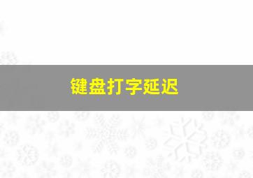 键盘打字延迟