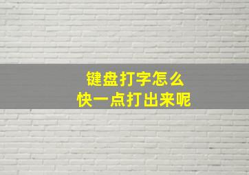 键盘打字怎么快一点打出来呢