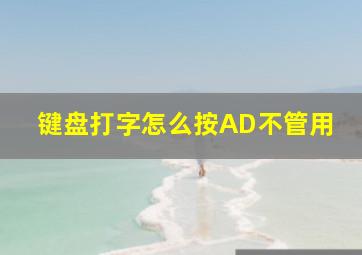 键盘打字怎么按AD不管用