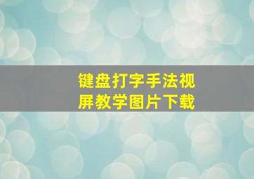 键盘打字手法视屏教学图片下载