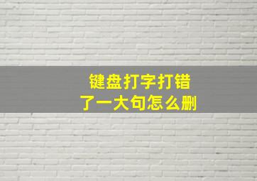 键盘打字打错了一大句怎么删