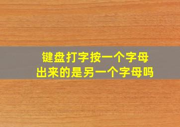 键盘打字按一个字母出来的是另一个字母吗