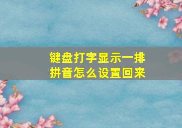 键盘打字显示一排拼音怎么设置回来