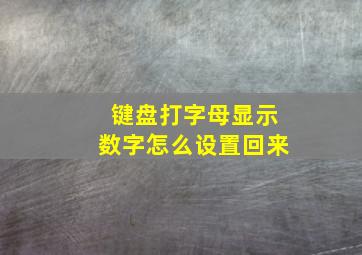 键盘打字母显示数字怎么设置回来