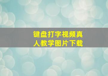 键盘打字视频真人教学图片下载