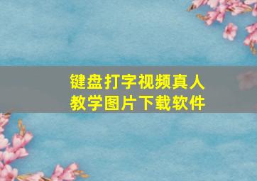 键盘打字视频真人教学图片下载软件