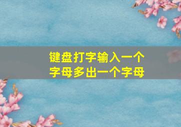 键盘打字输入一个字母多出一个字母