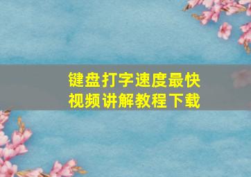 键盘打字速度最快视频讲解教程下载