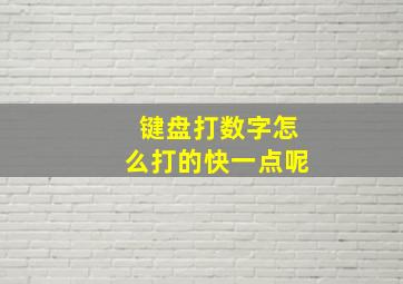 键盘打数字怎么打的快一点呢