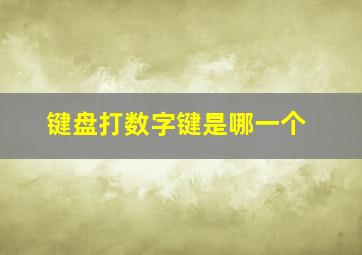 键盘打数字键是哪一个