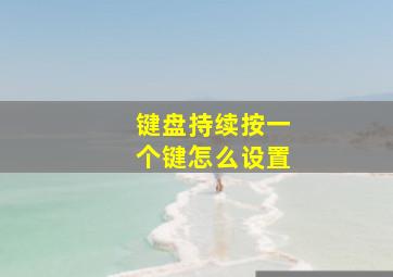 键盘持续按一个键怎么设置