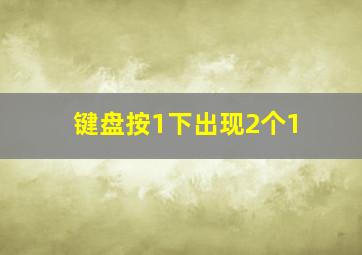 键盘按1下出现2个1