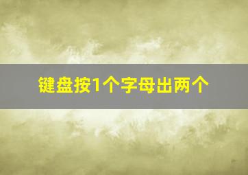 键盘按1个字母出两个