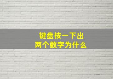 键盘按一下出两个数字为什么