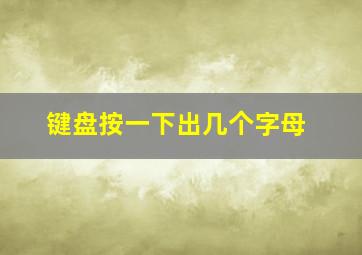 键盘按一下出几个字母