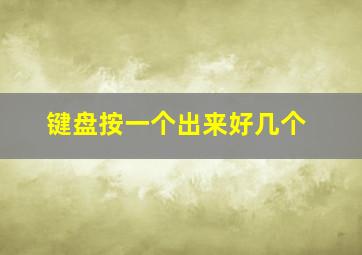 键盘按一个出来好几个