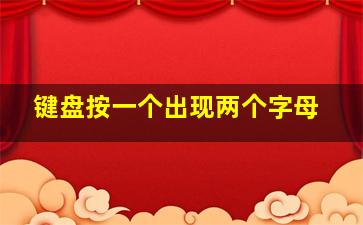 键盘按一个出现两个字母