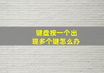 键盘按一个出现多个键怎么办