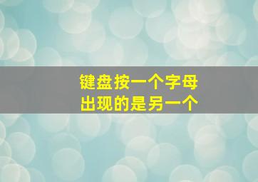 键盘按一个字母出现的是另一个