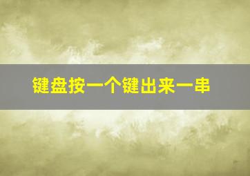 键盘按一个键出来一串