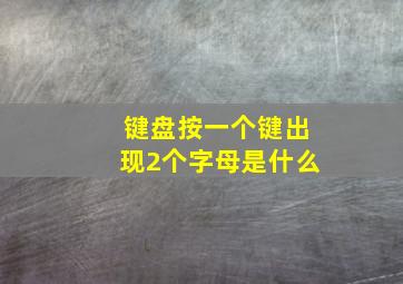 键盘按一个键出现2个字母是什么