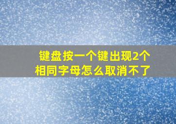 键盘按一个键出现2个相同字母怎么取消不了