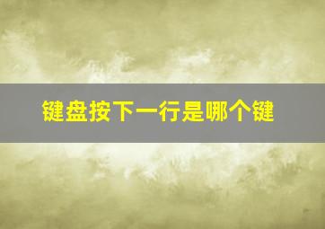 键盘按下一行是哪个键