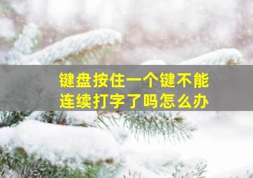 键盘按住一个键不能连续打字了吗怎么办