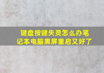 键盘按键失灵怎么办笔记本电脑黑屏重启又好了