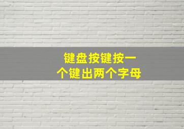 键盘按键按一个键出两个字母