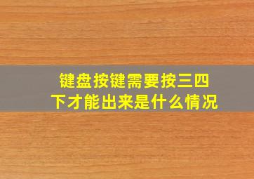 键盘按键需要按三四下才能出来是什么情况