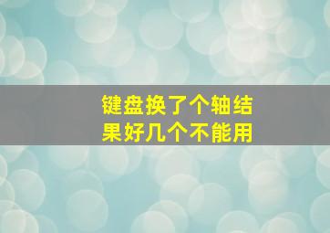 键盘换了个轴结果好几个不能用